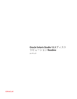 Oracle Solaris Studio 12.3ディスト リビューションReadme