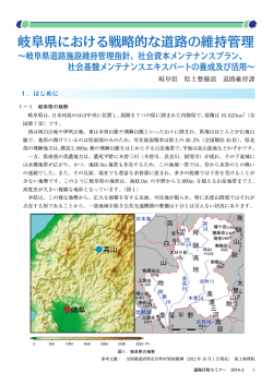岐阜県における戦略的な道路の維持管理