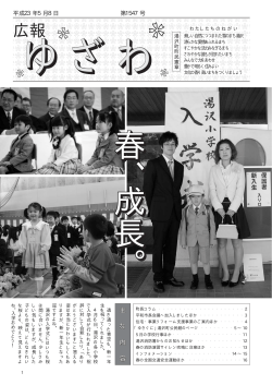 5月8日（1547号） （PDF：2245KB） - 湯沢町公式ホームページ