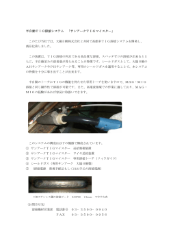 半自動TIG溶接システム 「サンアークTIGマイスター」 - 日酸TANAKA