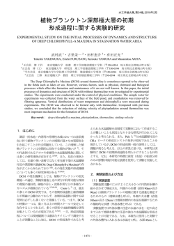 植物プランクトン深部極大層の初期 形成過程に関する実験的研究