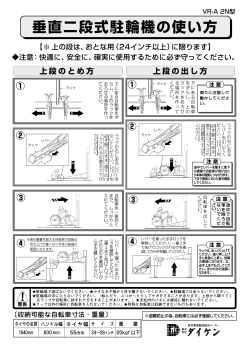 垂直二段式駐輪機の使い方