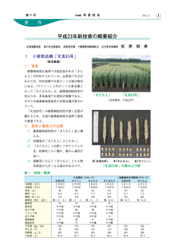 麦作：平成23年新技術の概要紹介 - 北海道米麦改良協会