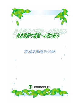 環境活動報告2004 - 岩倉建設