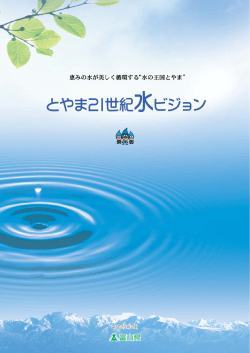 とやま21世紀水ビジョンの概要 - 富山県