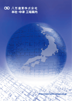 本社・中津 工場案内 - 八光産業