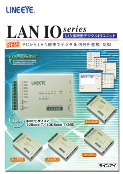 PCからLAN経由でデジタル信号を監視・制御