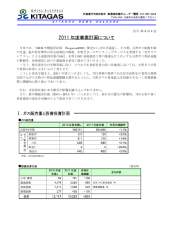 2011年度事業計画について(282.99 KB) - 北海道ガス