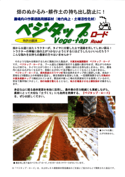 畑から公道に出た トラクターが、 タイヤに付着した土で道路を汚して
