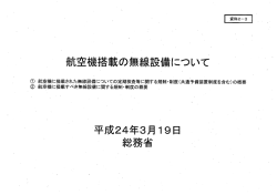 航空機搭載の無線設備について