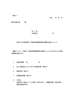 （様式1） 平成 年 月 日 厚生労働大臣 殿 法 人 名 代表者名 印 平成26