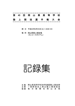 記録集 - 岡山県高等学校体育連盟