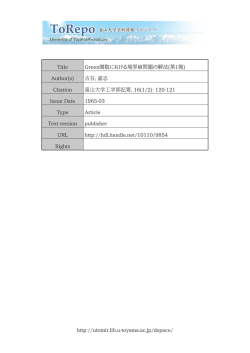 http://utomir.lib.u-toyama.ac.jp/dspace/ Title Green関数における境界