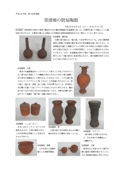 常滑焼の貿易陶器
