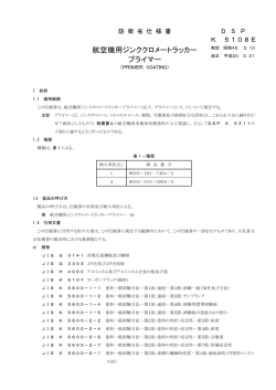 航空機用ジンククロメートラッカー プライマー - 防衛省