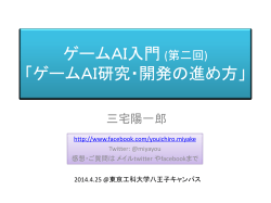ゲームAI入門 (第二回) 「ゲームAI研究・開発の進め方」 - IGDA日本