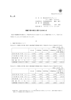 業績予想の修正に関するお知らせ - サガミチェーン