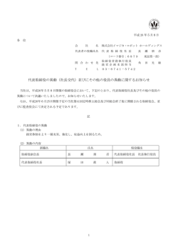 （社長交代）並びにその他の役員の異動に関するお知らせ