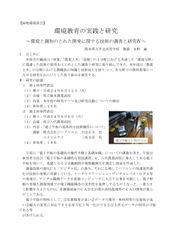 環境教育の実践と研究 - 熊本県教育情報システム