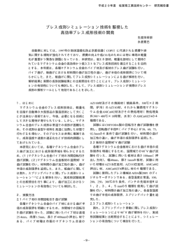 プレス成形シミュレーション技術を駆使した 高効率プレス成形技術の開発