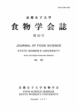 食 物 学 会 誌 - 京都女子大学学術情報リポジトリ