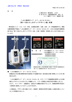 JMS輸液ポンプ OT－808/888」 『第11回ひろしまグッドデザイン賞』受賞