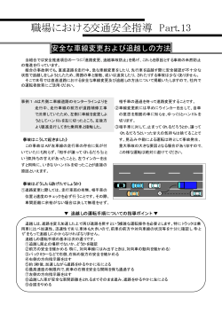 職場における交通安全指導 Part.13