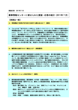 薬事情報センターに寄せられた質疑・応答の紹介（2011年7月）