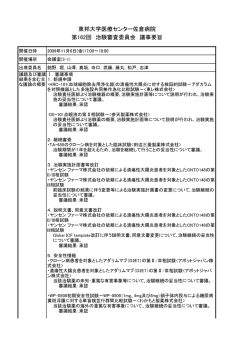 東邦大学医療センター佐倉病院 第162回 治験審査委員会 議事要旨