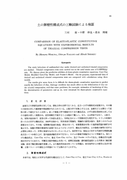 土の弾塑性構成式の三軸試験による検証 - 京都大学 防災研究所