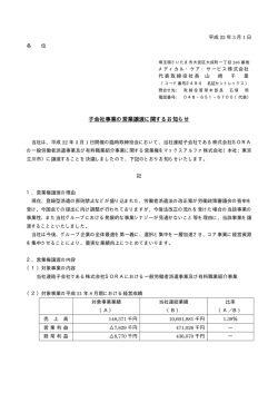 子会社事業の営業譲渡に関するお知らせ - メディカル・ケア・サービス