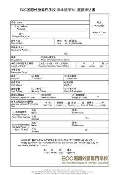 ECC国際外語専門学校 日本語学科 履修申込書 - [免費代辦] 2014年