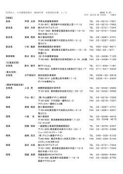 2010年度 本部役員名簿（PDF） - 社団法人 日本建築家協会