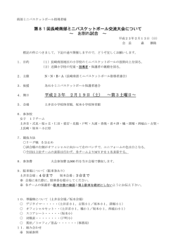 第81回女子長崎南部ミニバスケットボールお別れ試合の資料
