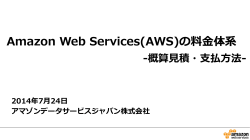 Amazon Web Services(AWS)の料料金金体系