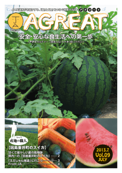 安全・安心な食生活への第一歩 - JA尾道市