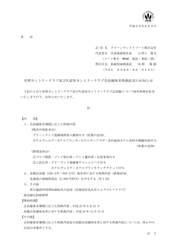 有明カントリークラブ及び久留米カントリークラブ会員権  - グリーンランド