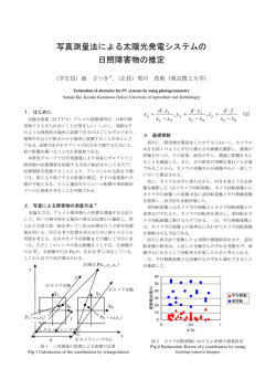 写真測量法による太陽光発電システムの 日照障害物の推定