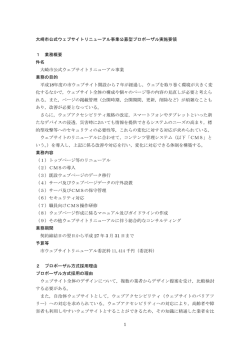 1 大崎市公式ウェブサイトリニューアル事業公募型プロポーザル実施要領