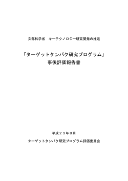 「ターゲットタンパク研究プログラム」 事後評価報告書 - 文部科学省