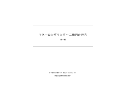 マネーロンダリング&sim;二億円の行方 - タテ書き小説ネット