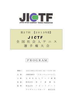 JICTF 全 国 社 会 人 テ ニ ス 選 手 権 大 会