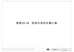 曽教24-24 財部中学校外構工事