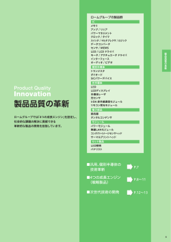 製品品質の革新 - ローム
