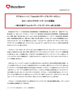 デジタルハーツ、「Yahoo!モバゲー」「モバゲータウン」 のローカライズ