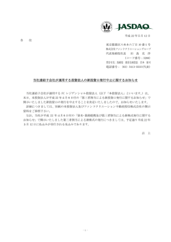 当社連結子会社が運用する投資法人の新投資口発行中止に関する