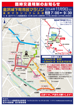 臨時交通規制情報はこちら - 金沢マラソン2015