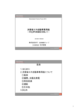 次期省エネ自動車専用船 目次 1.はじめに 2.次期省エネ自動車専用船