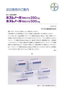 ホスレノール顆粒分包250mg/500mg 近日発売のご案内