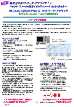 PNA-X パルスドRFの紹介 - Keysight
